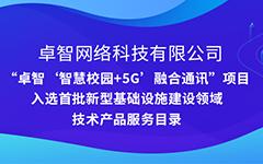 凯发k8国际版官网“智慧校园+5G”项目入选安徽省首批新型基础设施建设领域技术产品服务目录