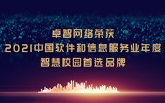 凯发k8国际版官网网络荣获“2021中国软件和信息服务业年度智慧校园首选品牌”